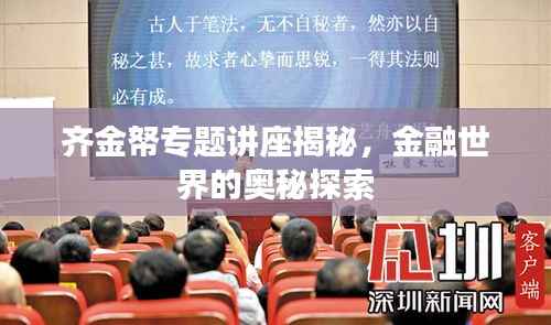 齐金帑专题讲座揭秘,金融世界的奥秘探索
