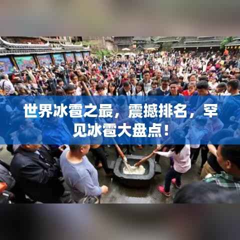 世界冰雹之最,震撼排名,罕见冰雹大盘点!