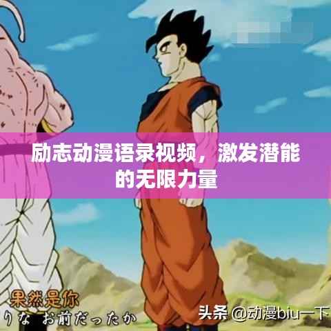 励志动漫语录视频,激发潜能的无限力量