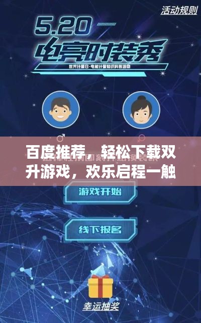 百度推荐，轻松下载双升游戏，欢乐启程一触即发！
