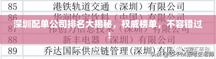 深圳配单公司排名大揭秘，权威榜单，不容错过！