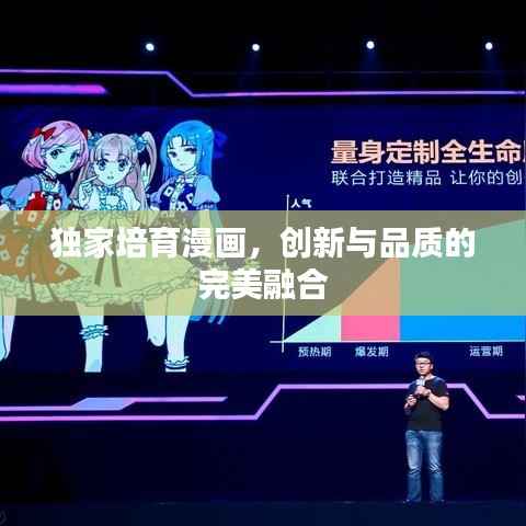 独家培育漫画，创新与品质的完美融合