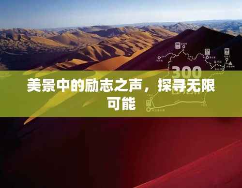 美景中的励志之声,探寻无限可能