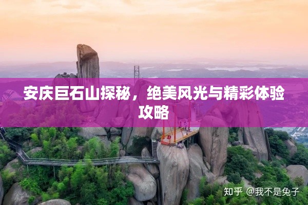 安庆巨石山探秘,绝美风光与精彩体验攻略