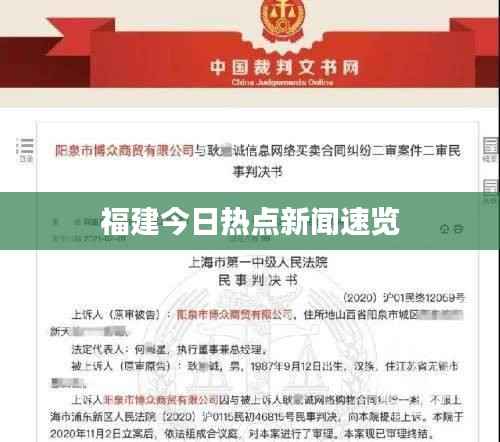 福建今日热点新闻速览