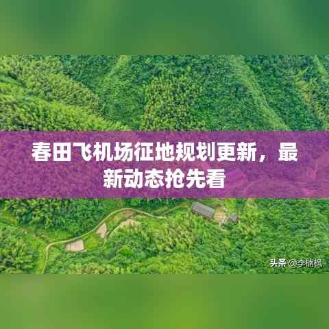 春田飞机场征地规划更新,最新动态抢先看