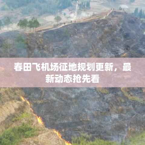 春田飞机场征地规划更新,最新动态抢先看
