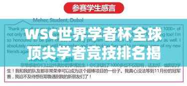 WSC世界学者杯全球顶尖学者竞技排名揭晓!