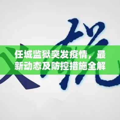 任城监狱突发疫情，最新动态及防控措施全解析！