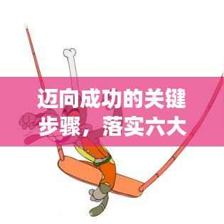 迈向成功的关键步骤，落实六大任务目标要求，助力事业腾飞！