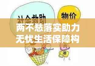 两不愁落实助力无忧生活保障构建
