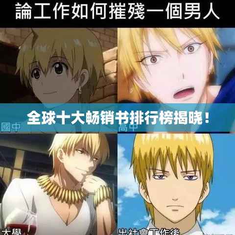 全球十大畅销书排行榜揭晓！