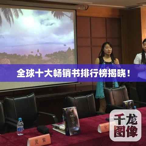 全球十大畅销书排行榜揭晓!