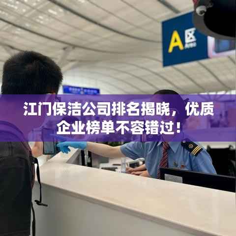 江门保洁公司排名揭晓,优质企业榜单不容错过!