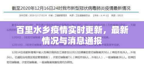 百里水乡疫情实时更新,最新情况与消息通报