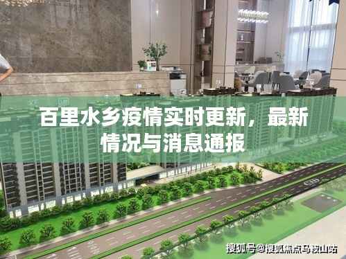 百里水乡疫情实时更新,最新情况与消息通报