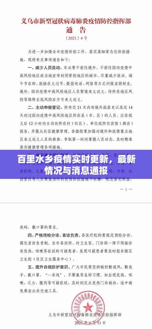 百里水乡疫情实时更新,最新情况与消息通报