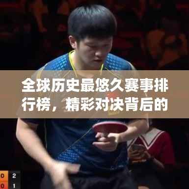 全球历史最悠久赛事排行榜，精彩对决背后的传奇故事！