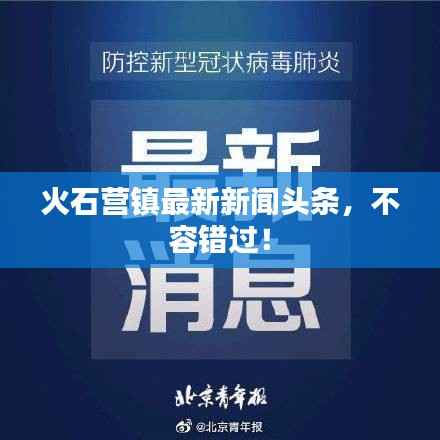 火石营镇最新新闻头条,不容错过!