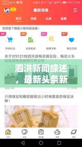 泗洪新闻综述,最新头条新闻快报