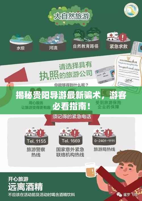 揭秘贵阳导游最新骗术，游客必看指南！