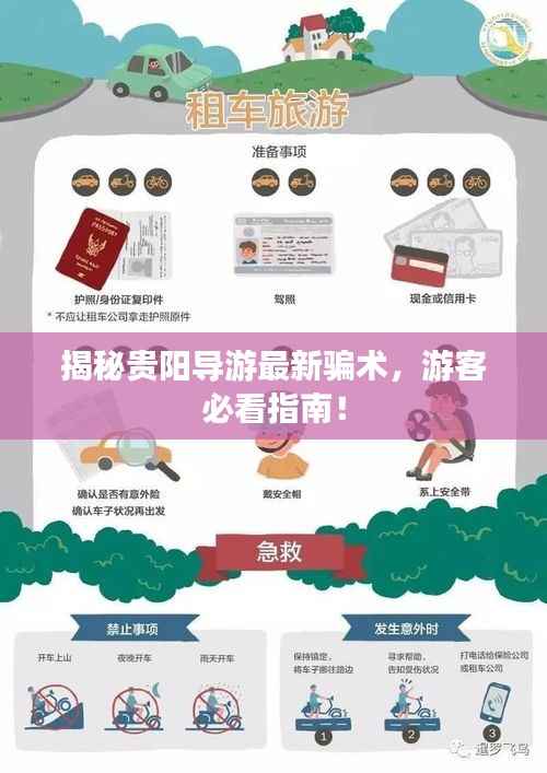 揭秘贵阳导游最新骗术,游客必看指南!