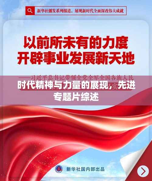 时代精神与力量的展现,先进专题片综述