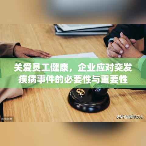关爱员工健康,企业应对突发疾病事件的必要性与重要性