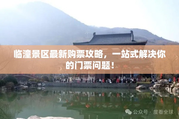 临潼景区最新购票攻略，一站式解决你的门票问题！