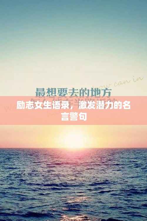 励志女生语录,激发潜力的名言警句