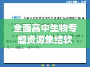 全面高中生物专题资源集结软件揭秘!