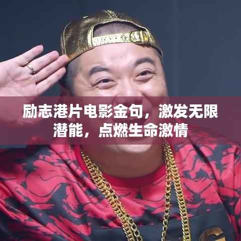 励志港片电影金句,激发无限潜能,点燃生命激情