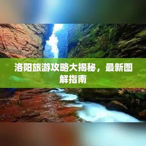 洛阳旅游攻略大揭秘,最新图解指南