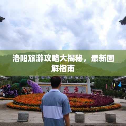 洛阳旅游攻略大揭秘,最新图解指南