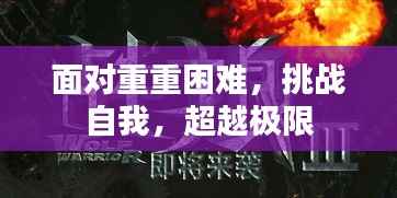 面对重重困难,挑战自我,超越极限