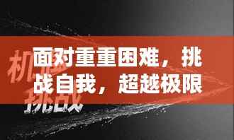 面对重重困难,挑战自我,超越极限