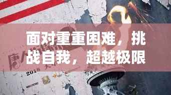 面对重重困难,挑战自我,超越极限