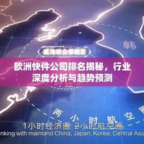 欧洲快件公司排名揭秘，行业深度分析与趋势预测