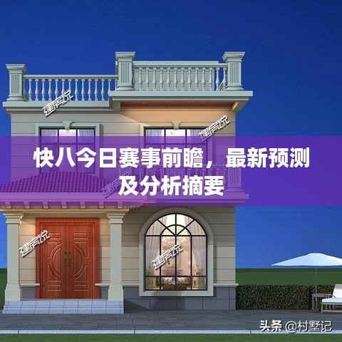 快八今日赛事前瞻,最新预测及分析摘要