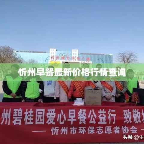 忻州早餐最新价格行情查询