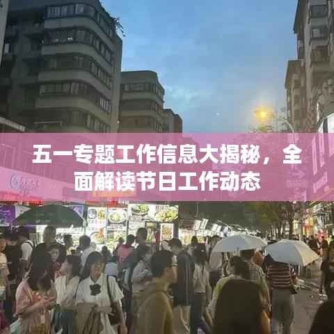 五一专题工作信息大揭秘,全面解读节日工作动态