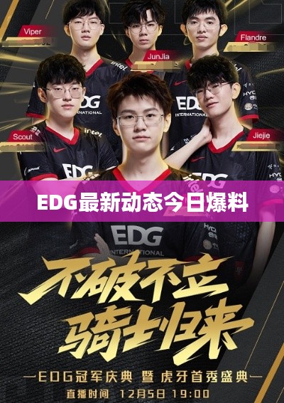 EDG最新动态今日爆料