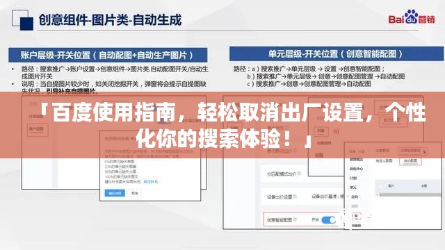 「百度使用指南，轻松取消出厂设置，个性化你的搜索体验！」