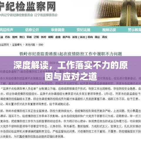 深度解读,工作落实不力的原因与应对之道
