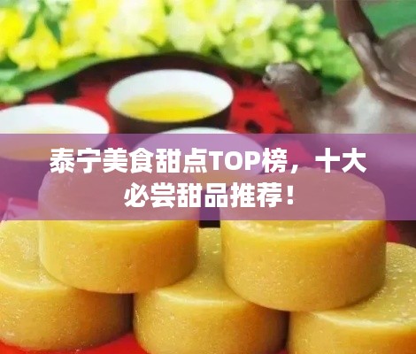 泰宁美食甜点TOP榜,十大必尝甜品推荐!