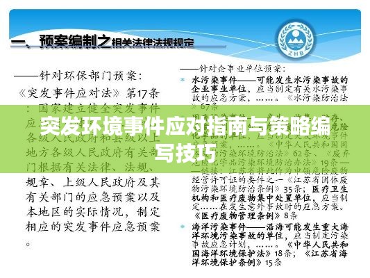 突发环境事件应对指南与策略编写技巧