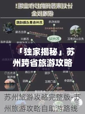「独家揭秘」苏州跨省旅游攻略,最新路线一网打尽!