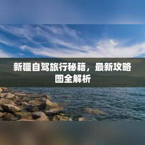 新疆自驾旅行秘籍，最新攻略图全解析