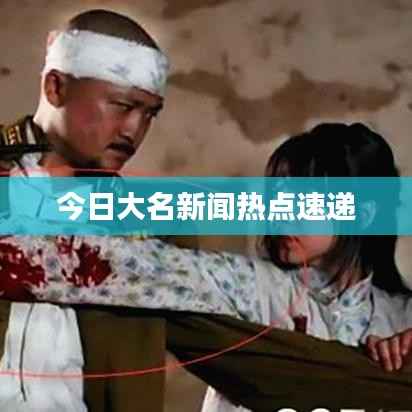 今日大名新闻热点速递