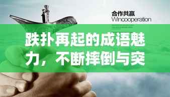 跌扑再起的成语魅力,不断摔倒与突破的力量